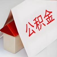 在广西公积金代办一般有几个步骤，一次能整多少额度的公积金？当场能到账？