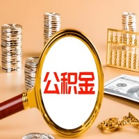 广西本地人有房子公积金代取有啥好办法？在广西交的公积金一直取不出来怎么弄？找谁能办成啊？