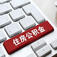 广西代提取公积金那些事儿？离职/在职/封存是不是能代办？