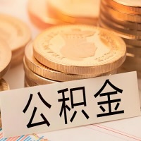 广西公积金代办提取需要啥样的条件能办？公积金代办提取找我-不成功不收费。
