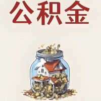 广西公积金代取特殊情况详解（职工死亡或被宣告死亡提取住房公积金）