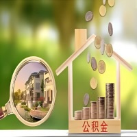 2026年广西买房公积金代取新政策来了！不看看可惜了。