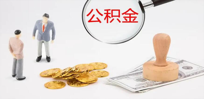 广西封存公积金代办